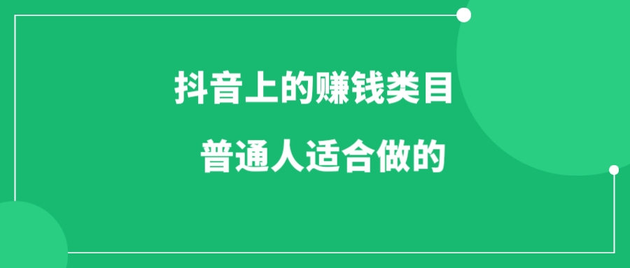 抖音上适合普通人的赚钱类目-一研社副业网