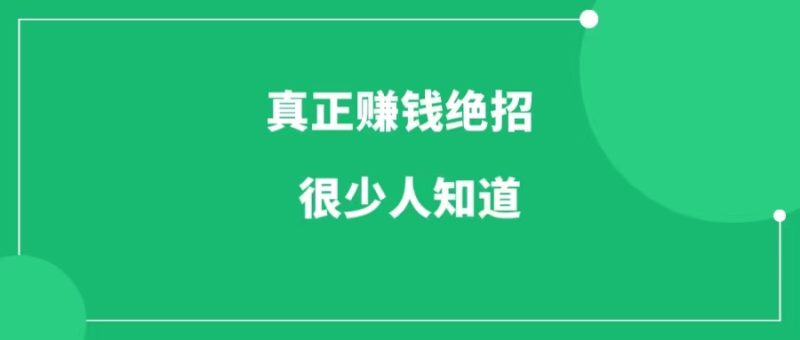 真正赚钱绝招只有一个，却很少人知道-88副业网