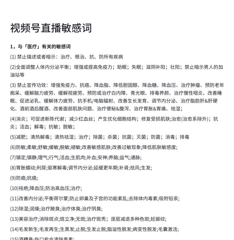 视频号直播敏感词pdf版-资源库社区-六库全书-88副业网