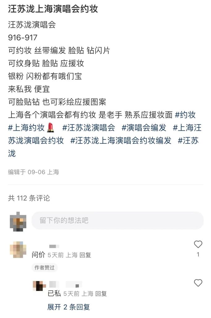 演唱会约妆的小思路-商机库社区-六库全书-88副业网