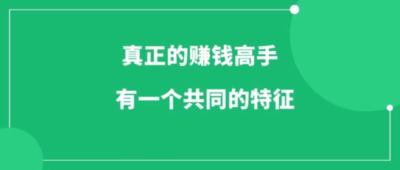 真正的赚钱高手,都有一个共同的特征-88副业网