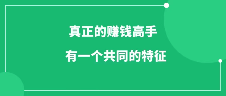 真正的赚钱高手，都有一个共同的特征-一研社副业网