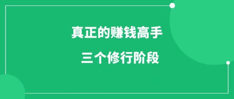 真正赚钱的高手,都会经历三个修行阶段(一网说)-88副业网