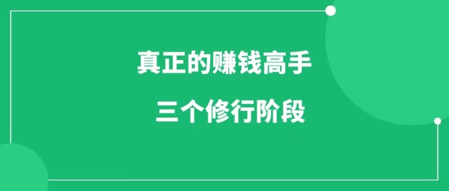 真正赚钱的高手，都会经历三个修行阶段（一网说）-一研社副业网