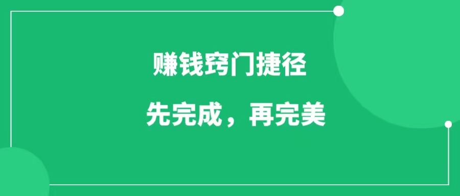 赚钱的窍门捷径就是先完成，再完美！-一研社副业网