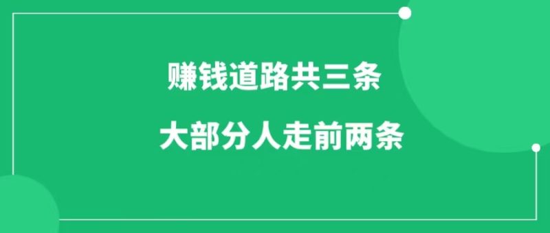 三条赚钱道路,大多数人走前两条-88副业网