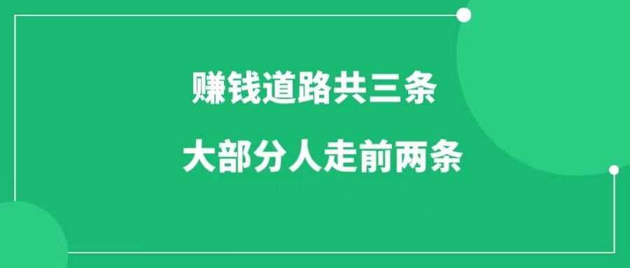 三条赚钱道路，大多数人走前两条-一研社副业网