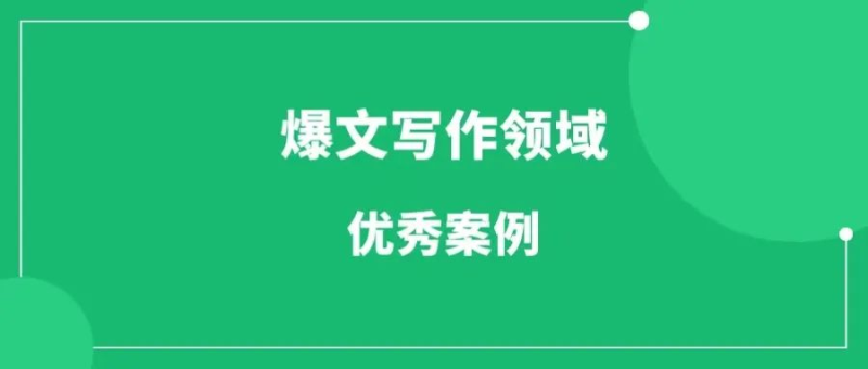 哪些领域的公众号爆文容易爆?10个公众号爆文领域和案例-88副业网