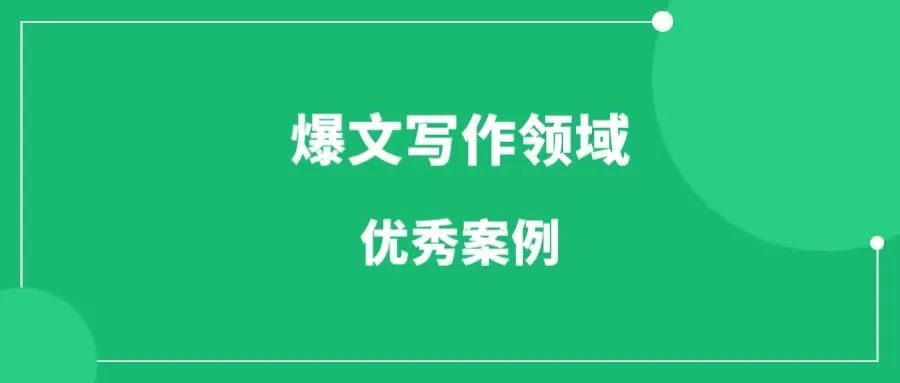 哪些领域的公众号爆文容易爆?10个公众号爆文领域和案例-一研社副业网