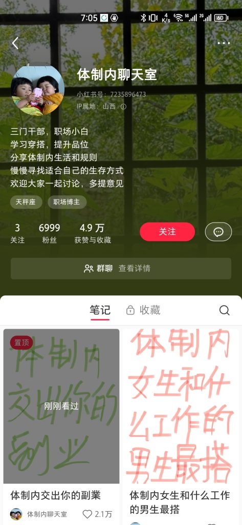 小红书【体制内聊天室】一个月快要1万粉-商机库社区-六库全书-88副业网
