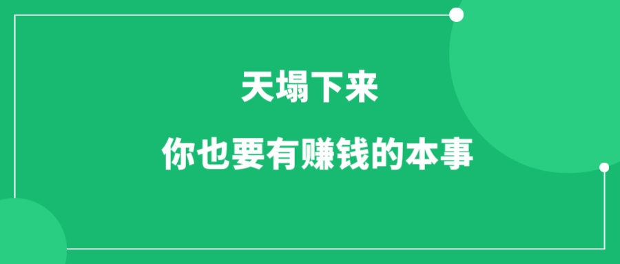 天塌下来，你也要有一项自己赚钱的本事-一研社副业网