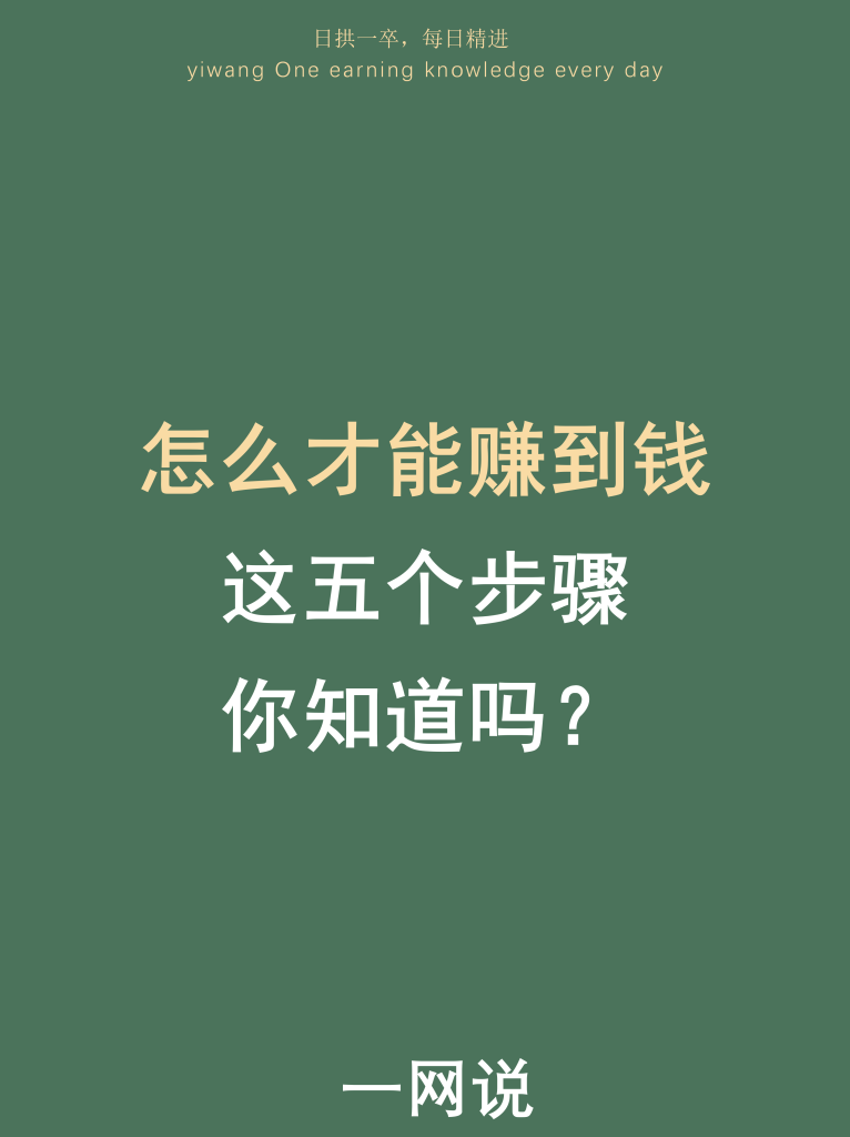 图片[2]-怎么才能赚到钱，严格执行五个步骤-88副业网