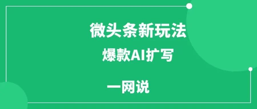 微头条项目新玩法，爆款AI无脑扩写，0基础小白也能搞！-一研社副业网