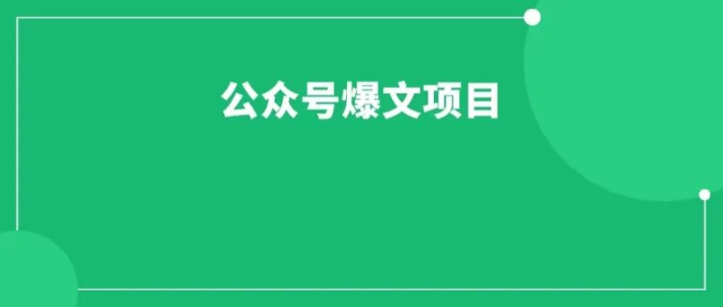 公众号爆文写作，一篇文章收益7000+，风口上的捡钱项目，借助AI工具，普通人也可以轻松做-88副业网