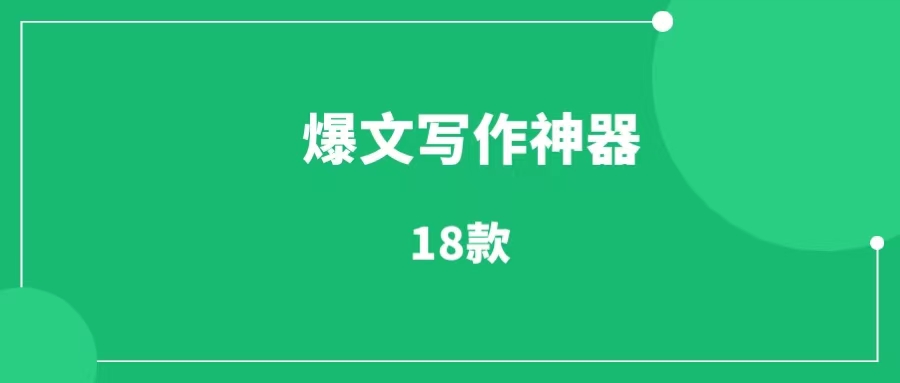 公众号爆文写作AI工具一览（18款）-一研社副业网