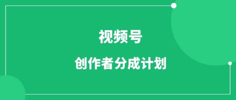 视频号创作者分成计划，一天收益600+，视频号变现红利期，抓紧搞-88副业网