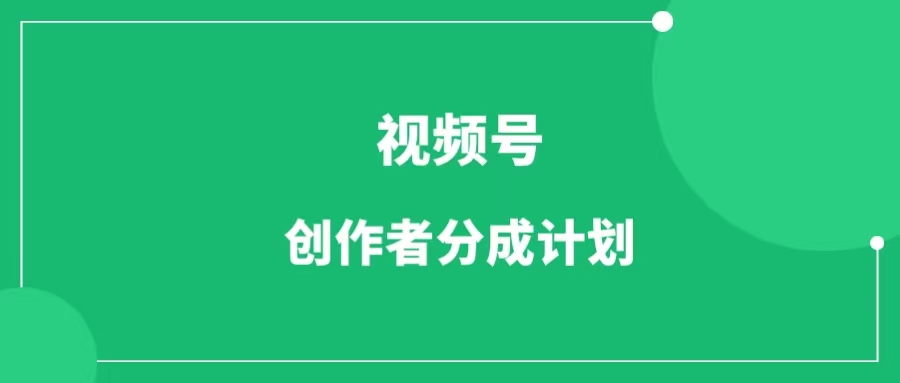 视频号创作者分成计划，一天收益600+，视频号变现红利期，抓紧搞-一研社副业网