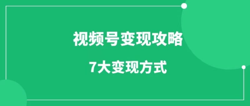 视频号变现指南来袭，2024年7大变现方式全解析，你再不能错过了！-88副业网