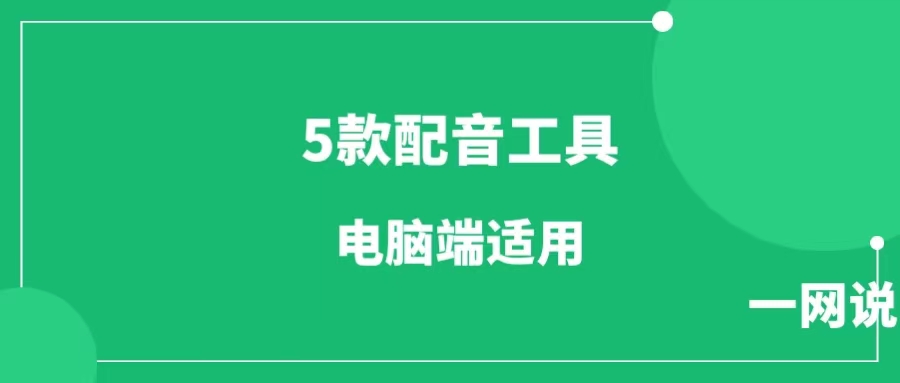 免费的电脑版配音软件工具（5款）-工具库社区-六库全书-一研社副业网