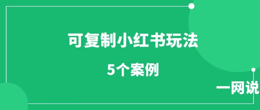 5个可复制的小红书玩法案例，教会你玩转小红书（附内容玩法和变现方式）-一研社副业网