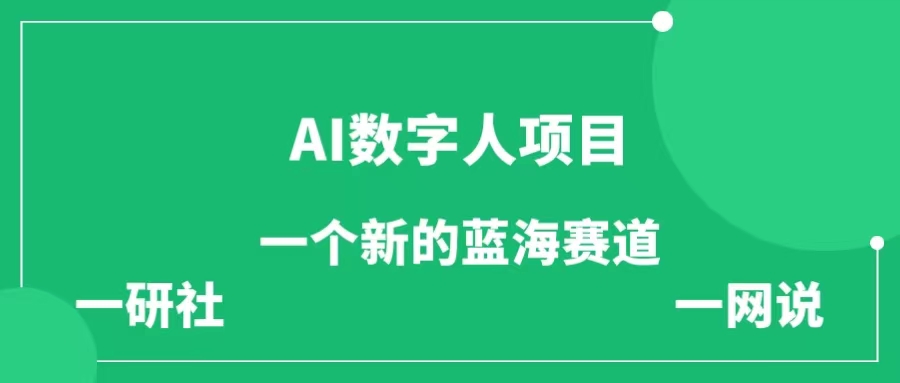 一个能赚钱的AI数字人项目，普通人离变现更近的视频赛道-一研社副业网