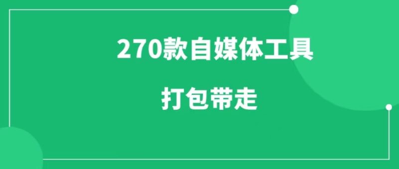 自媒体搞钱:用这个免费工具箱就够了-88副业网