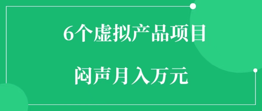 这6个虚拟产品，个个都是闷声月入万元的小项目-88副业网