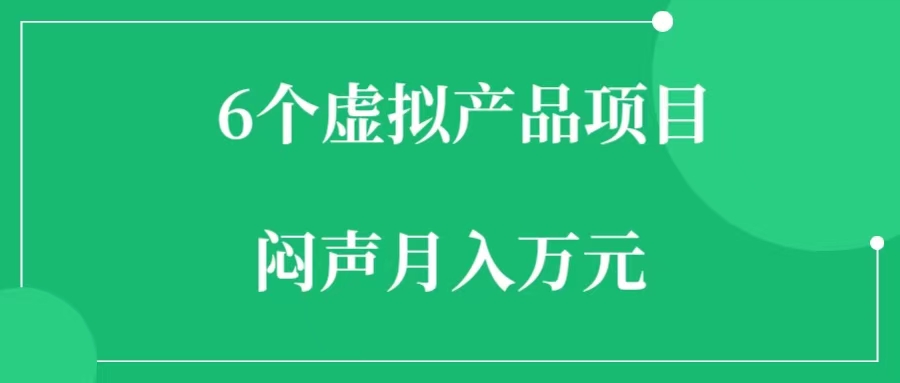 这6个虚拟产品，个个都是闷声月入万元的小项目-一研社副业网