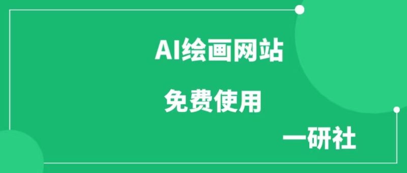 4个国内AI绘画网站,可免费使用-88副业网