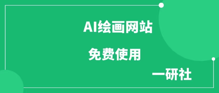 4个国内AI绘画网站，可免费使用-一研社副业网