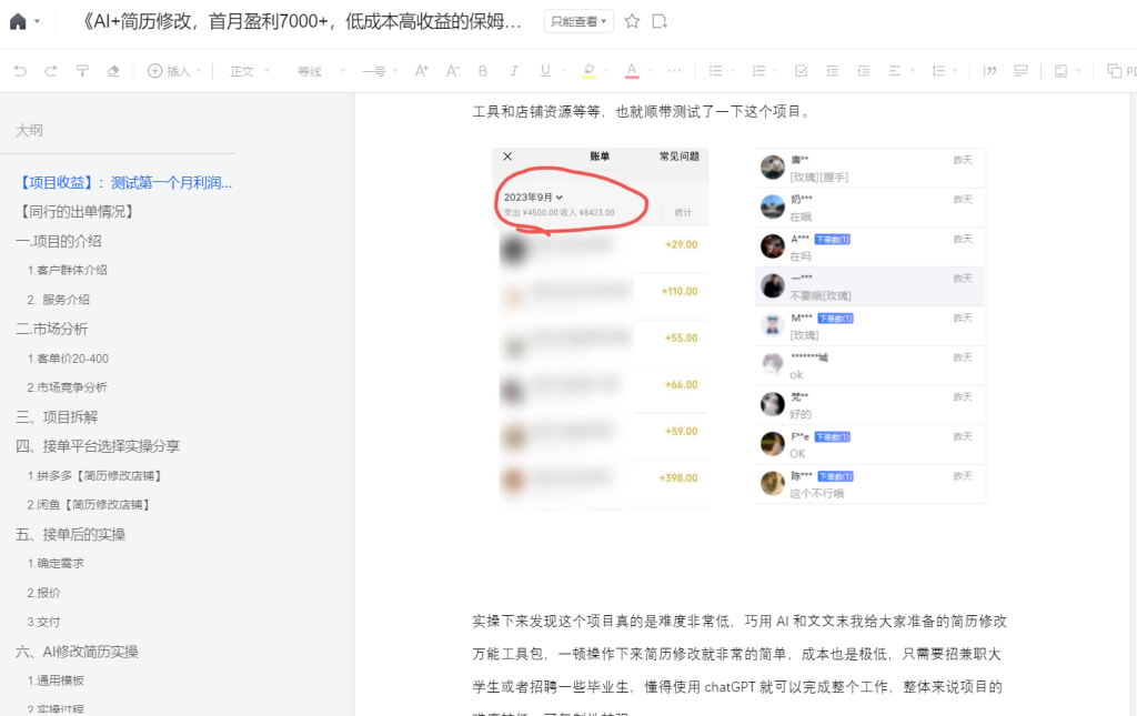 项目140：AI简历修改项目，月入7000+，保姆级教程-项目库社区-六库全书-88副业网
