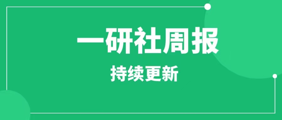 一研社(副业网)会员专区周报（2023.12.11-2023.12.17）-一研社副业网