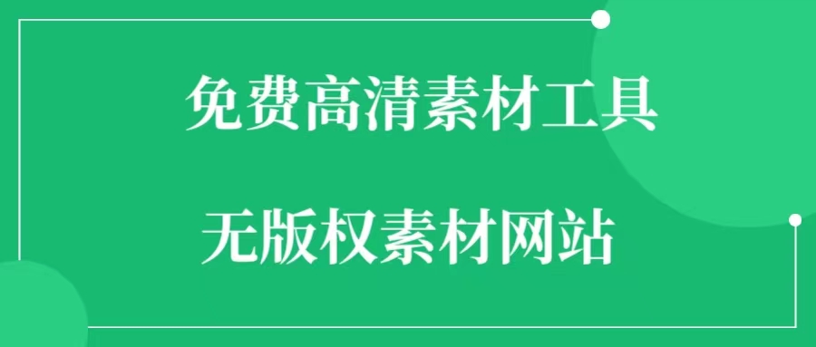 免费高清素材网站（10个） 无版权素材工具