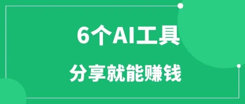 6个AI小程序工具,分享就能赚钱-88副业网