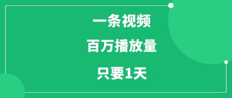 1条视频，104万播放量，点赞1.7万，涨粉4644，只要1天，他做对了什么？-88副业网