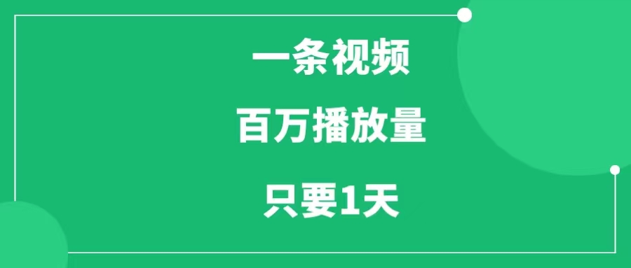 1条视频，104万播放量，点赞1.7万，涨粉4644，只要1天，他做对了什么？-一研社副业网