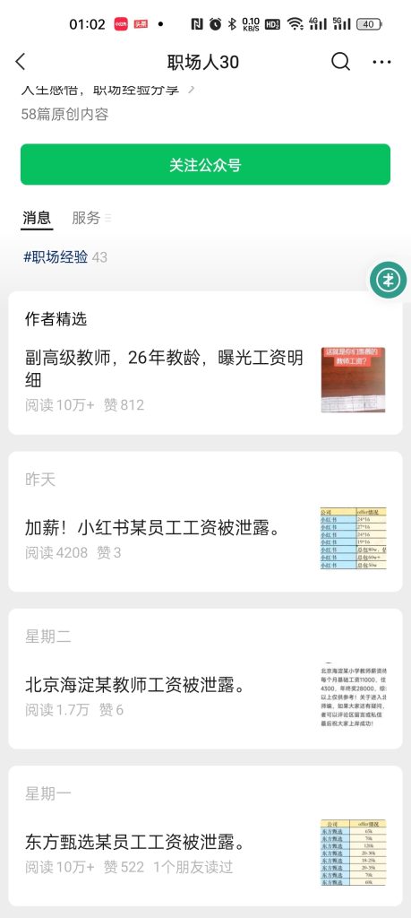 公众号爆文，工资解密类型，篇篇10W+-商机库社区-六库全书-88副业网