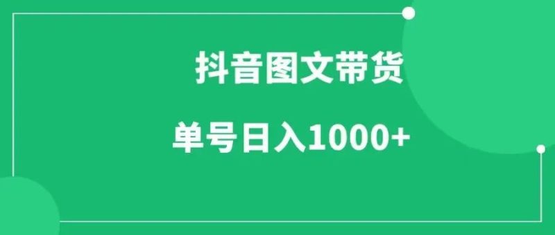 一文读懂抖音图文带货项目，单号日入1000+-88副业网