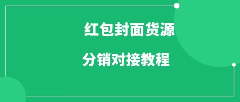 微信红包封面货源分销对接教程-88副业网