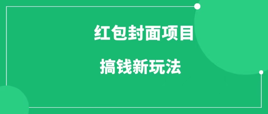 微信红包封面项目新玩法，低价拿货渠道，普通人这么玩！-一研社副业网