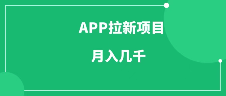 APP拉新项目，新手也能做，每月收益几千，被动收入-一研社副业网