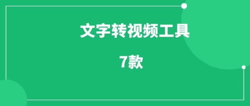 文字生成视频工具(7款),让你简便地将文字转化为视频-88副业网