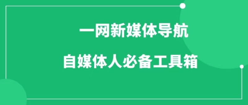 一网新媒体导航,自媒体搞钱必备的免费工具箱-88副业网