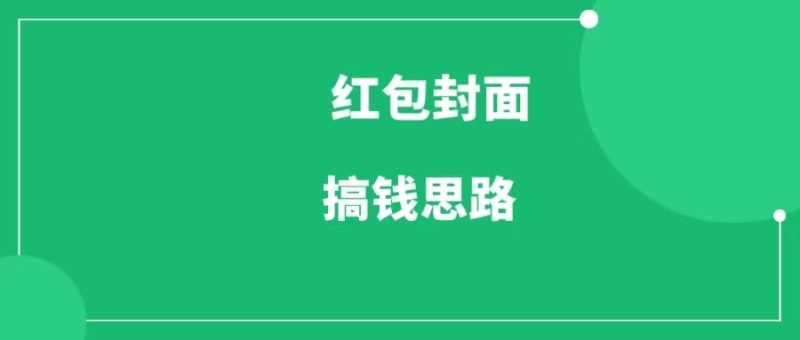 红包封面流量主项目，单号一天收益400+，无需原创，复制粘贴就能赚钱-88副业网