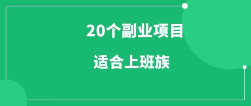上班族的副业路子有哪些  适合上班族的20个副业项目-88副业网