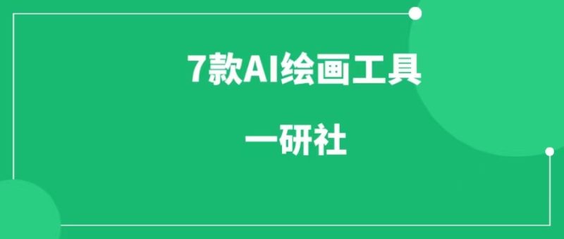 7款AI绘画工具,输入几个文字,秒出精美画作,普通人也能成绘画高手!-88副业网
