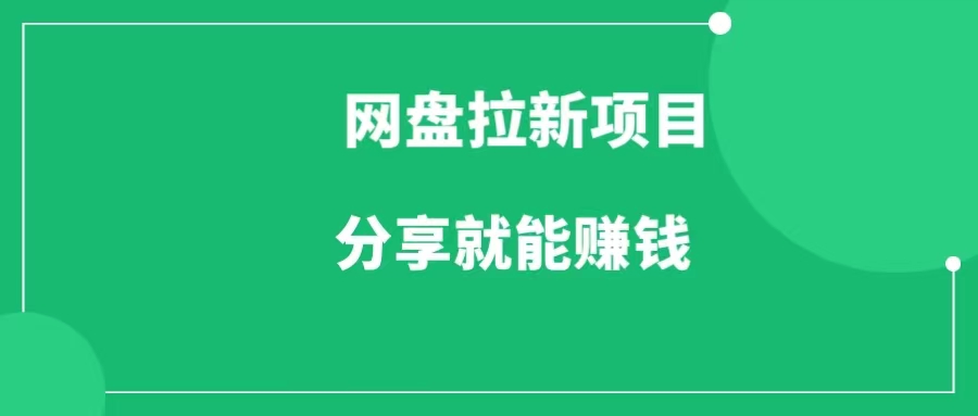 网盘拉新项目，一单8.7，分享就能赚钱，人人可做！