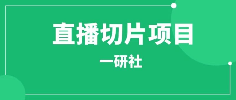 直播切片带货项目玩法-88副业网