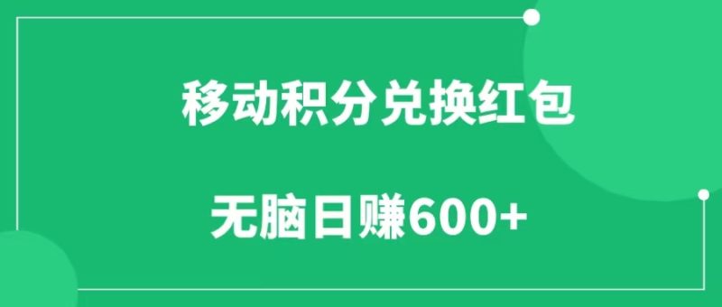 移动积分兑换红包，捡钱项目，无脑日赚600+-88副业网