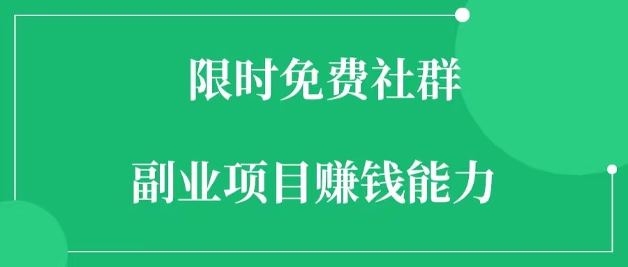 限时免费社群，速度进！-一研社副业网